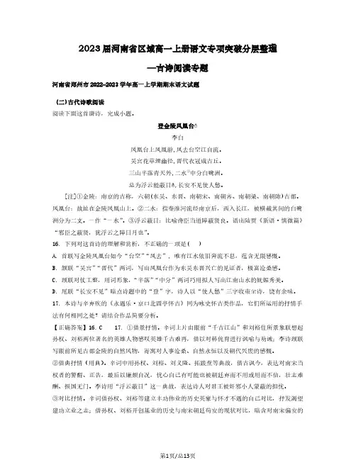 2023届河南省区域高一上册语文专项突破分层整理—古诗阅读专题(含解析)