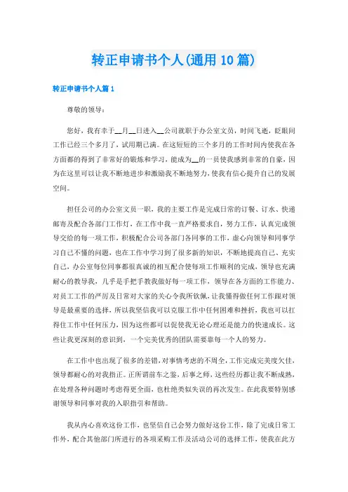 转正申请书个人(通用10篇)