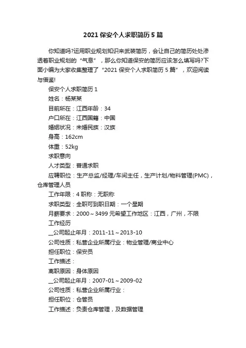 2021保安个人求职简历5篇