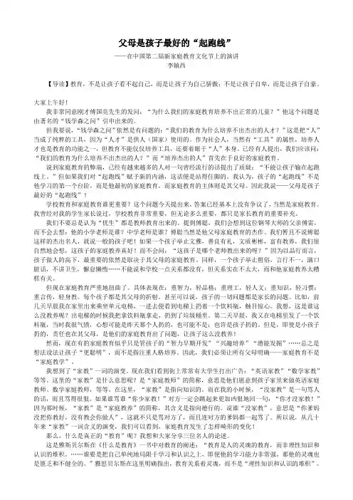 4.24成为优秀家长——李镇西：父母是孩子最好的“起跑线”