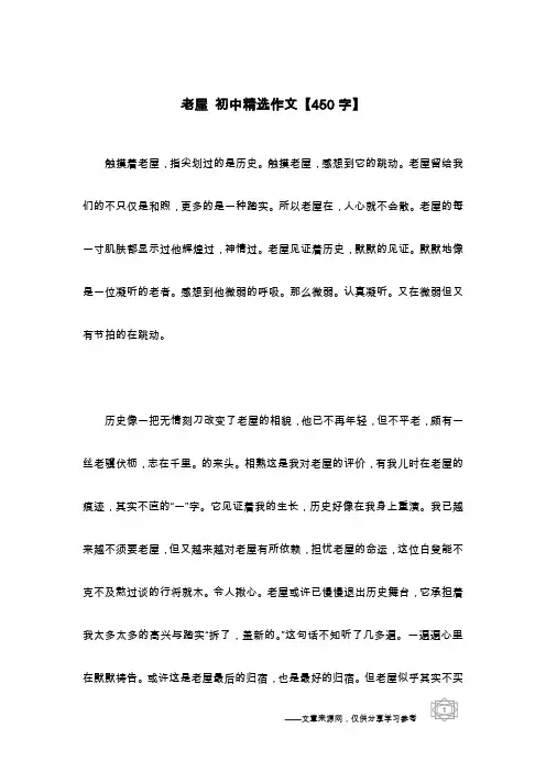 老屋 初中精选作文【450字】