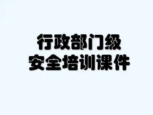 行政安全培训(部门级) PPT