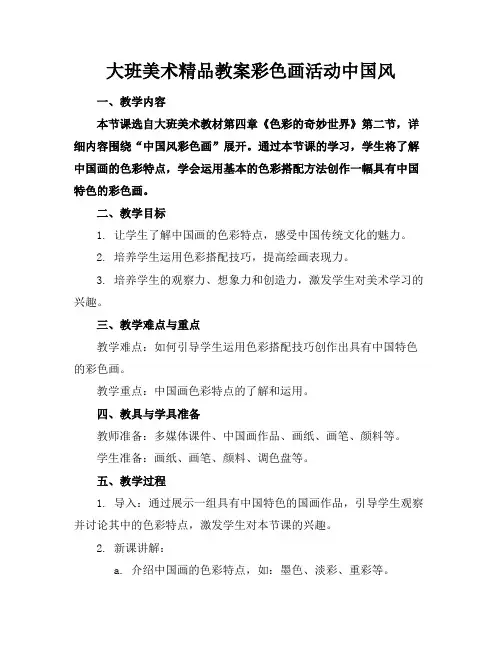 大班美术精品教案彩色画活动中国风