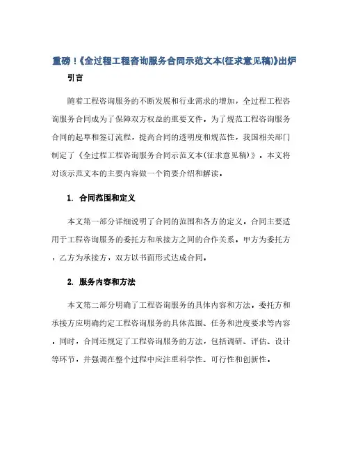 重磅!《全过程工程咨询服务合同示范文本(征求意见稿)》出炉(范本文)