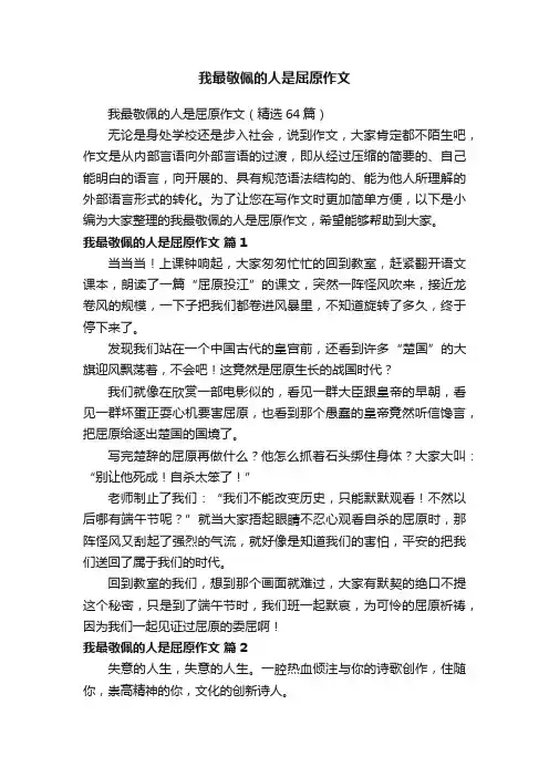 我最敬佩的人是屈原作文（精选64篇）