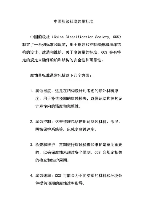 中国船级社腐蚀量标准