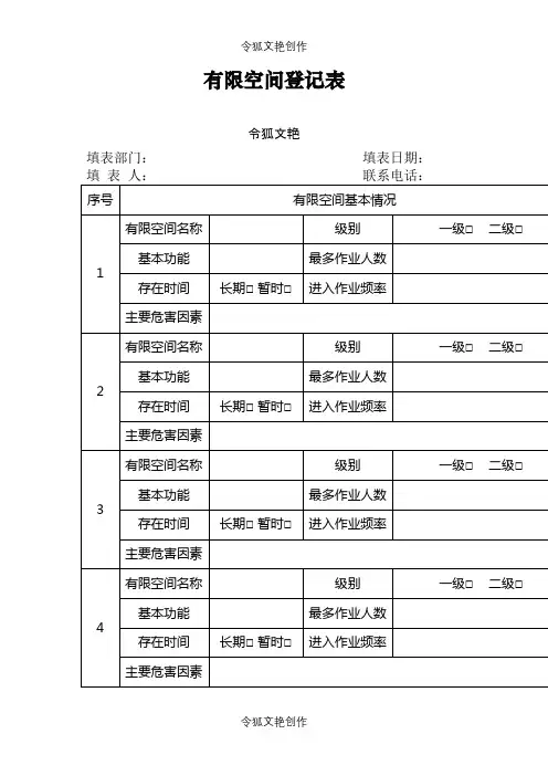 有限空间登记表之令狐文艳创作