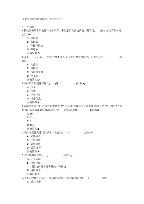 北京航空航天大学2015年春学期《算法与数据结构》在线作业二满分答案