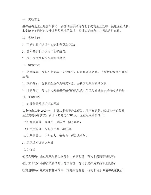 组织结构分析实验报告