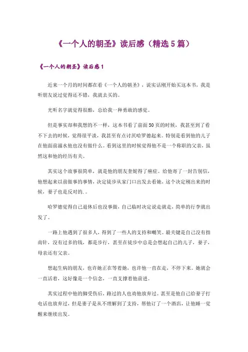 《一个人的朝圣》读后感(精选5篇)