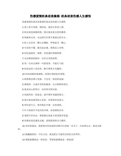 伤感爱情经典语录集锦 经典语录伤感人生感悟
