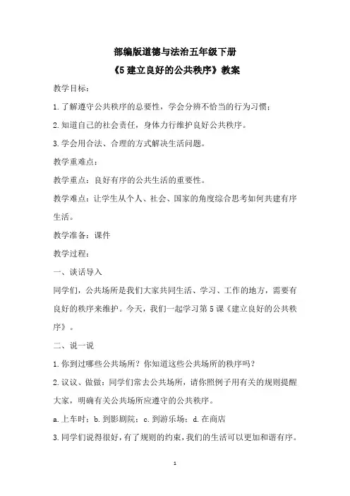 部编人教版道德与法治五年级下册《5建立良好的公共秩序》教案