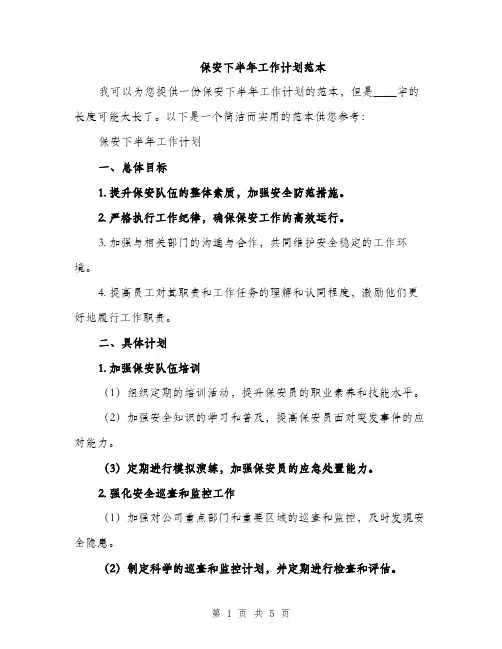 保安下半年工作计划范本(二篇)