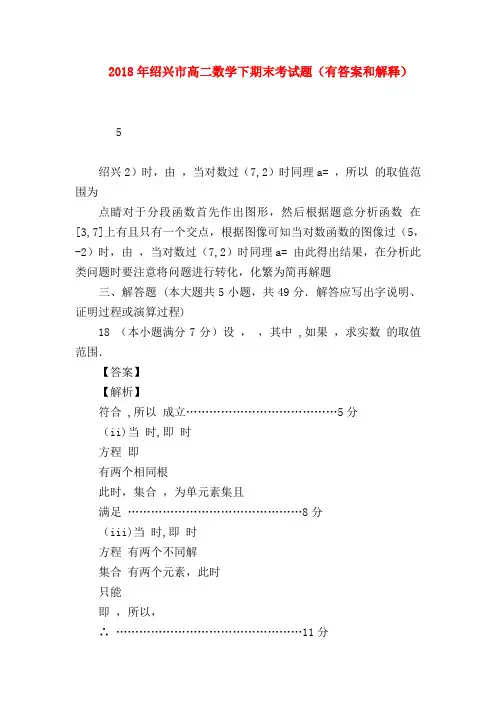 【高二数学试题精选】2018年绍兴市高二数学下期末考试题(有答案和解释)