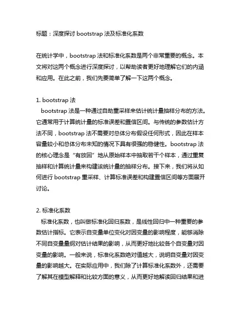bootstrap法 标准化系数