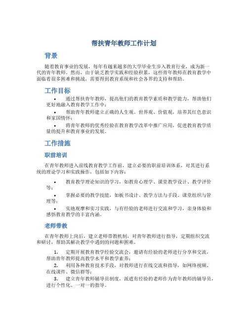 帮扶青年教师工作计划