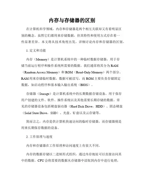 内存与存储器的区别