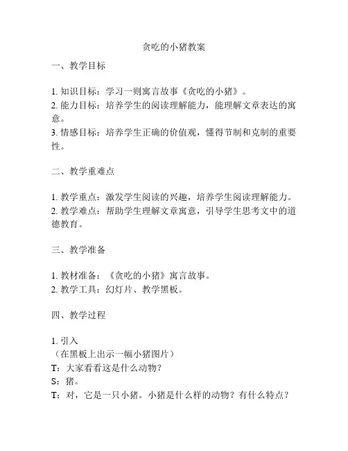 贪吃的小猪教案