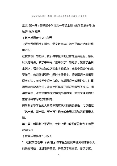  部编版小学语文一年级上册 (教学反思参考)秋天 教学反思