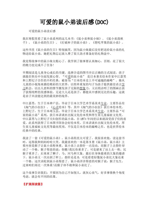 (新)可爱的鼠小弟读后感(DOC)