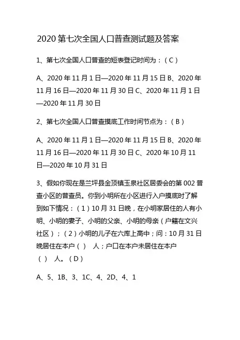 2020第七次全国人口普查测试题及答案