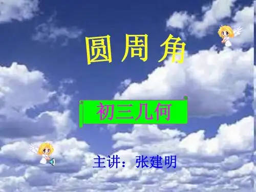 圆周角课件