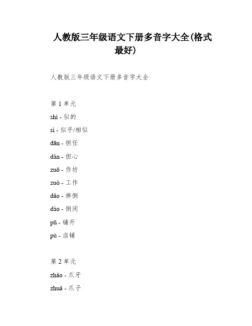 人教版三年级语文下册多音字大全(格式最好)