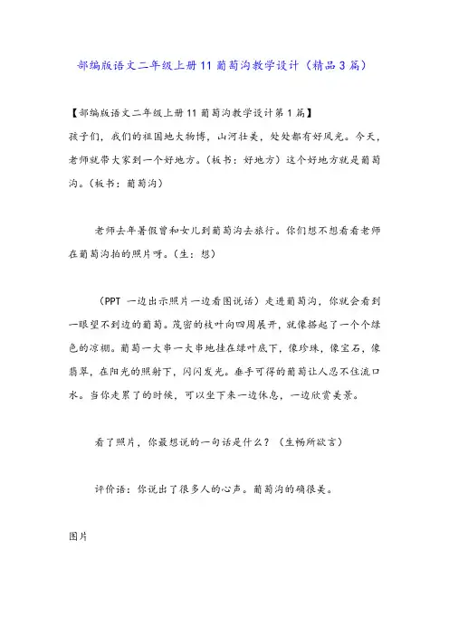 部编版语文二年级上册11葡萄沟教学设计(精品3篇)