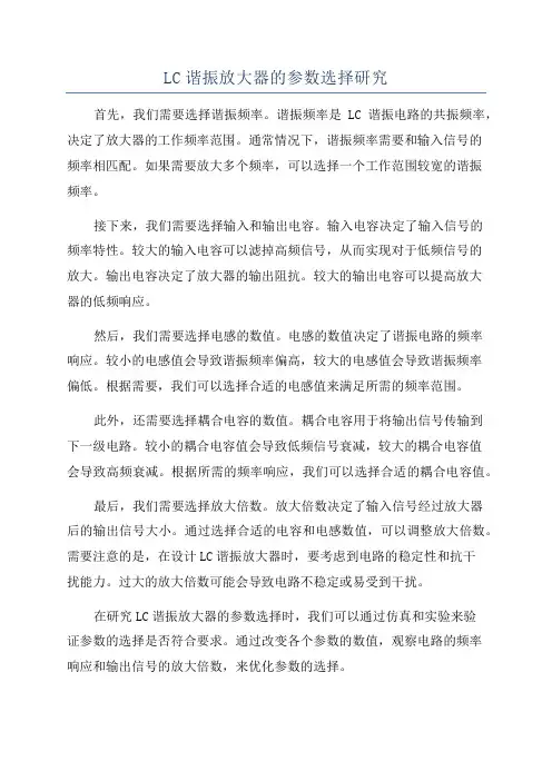 LC谐振放大器的参数选择研究