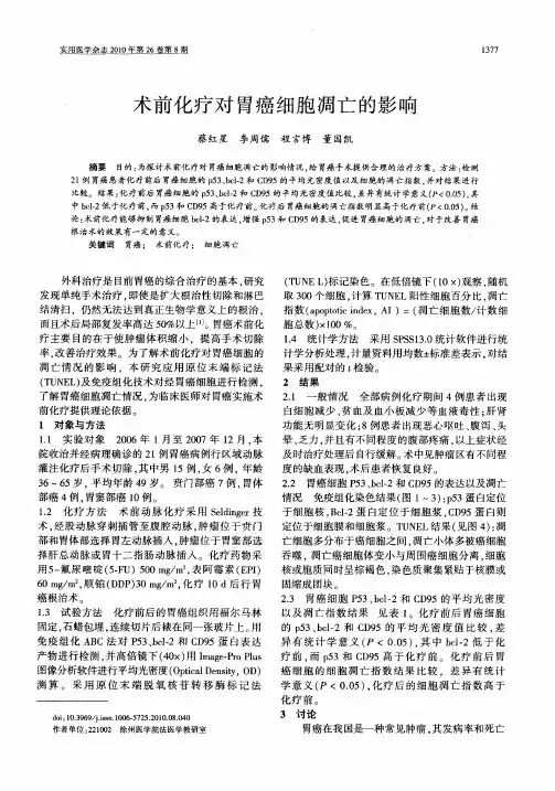 术前化疗对胃癌细胞凋亡的影响