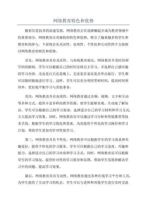 网络教育特色和优势