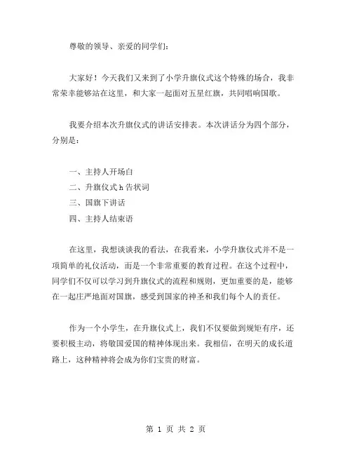 小学升旗仪式的讲话安排表主题范文