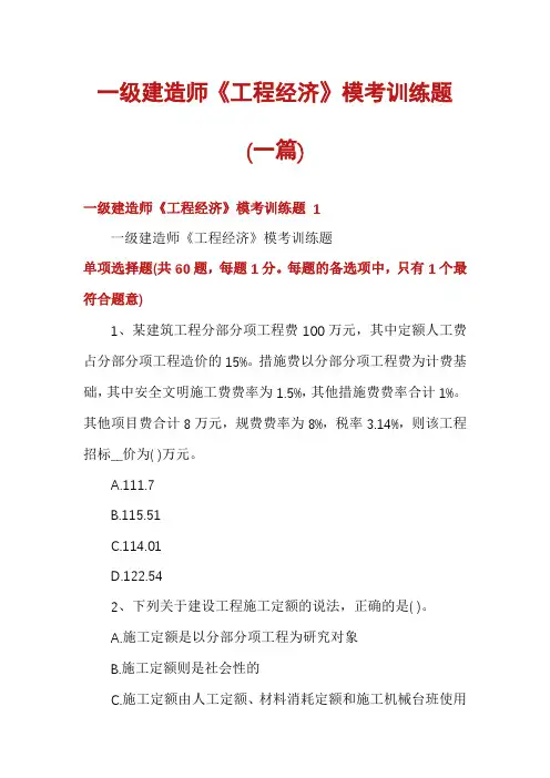 一级建造师《工程经济》模考训练题(一篇)