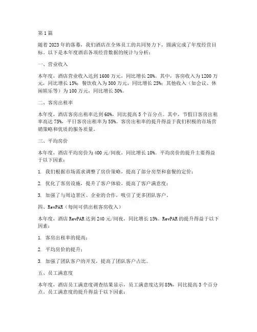 酒店年度总结数据统计(3篇)