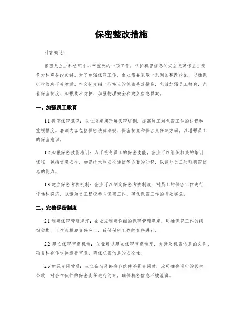 保密整改措施