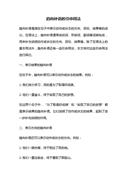 趋向补语的引申用法