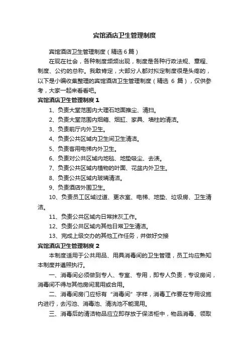 宾馆酒店卫生管理制度