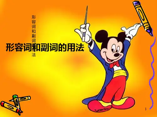 小学形容词和副词PPT课件
