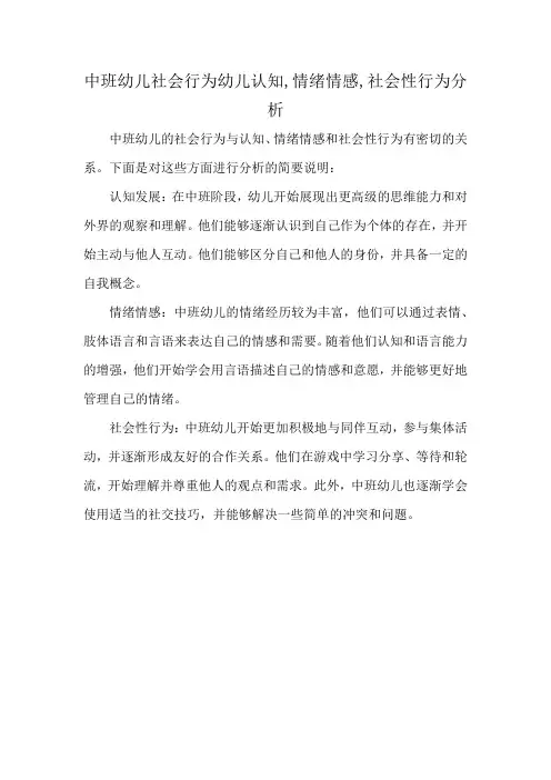 中班幼儿社会行为幼儿认知,情绪情感,社会性行为分析