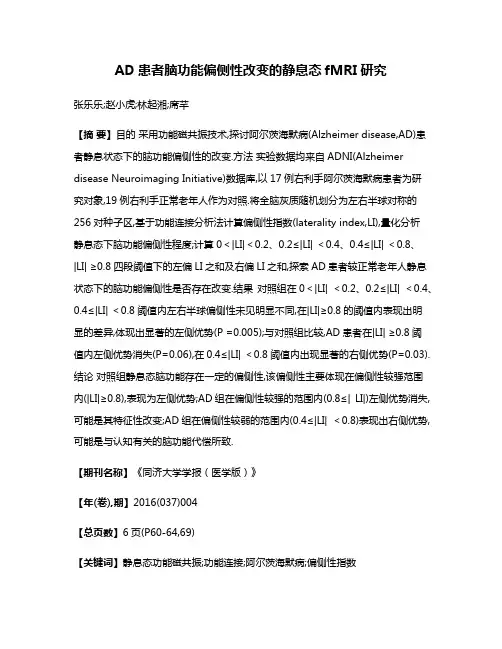 AD患者脑功能偏侧性改变的静息态fMRI研究