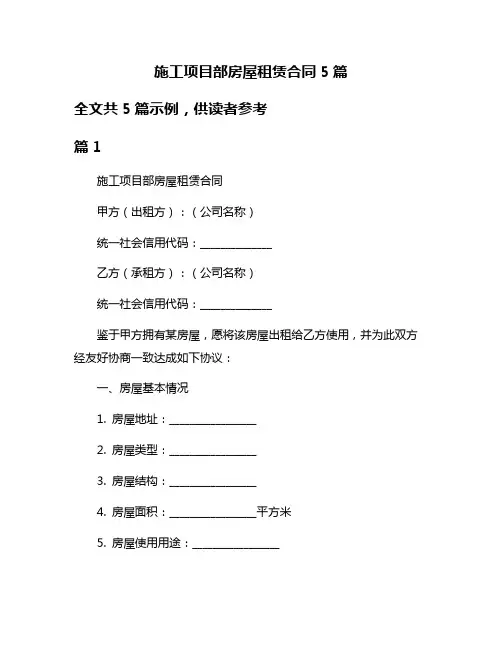 施工项目部房屋租赁合同5篇