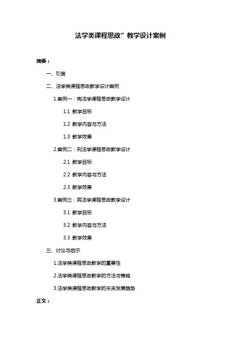 法学类课程思政”教学设计案例