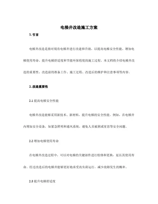 电梯井改造施工方案