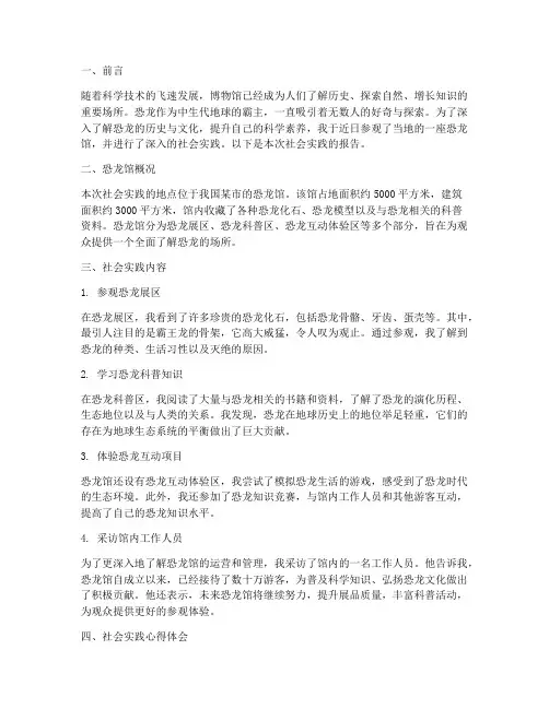 恐龙馆社会实践报告
