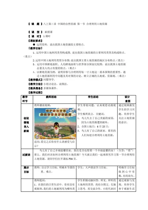 初中地理_第三章 中国的自然资源 第一节 合理利用土地资源教学设计学情分析教材分析课后反思