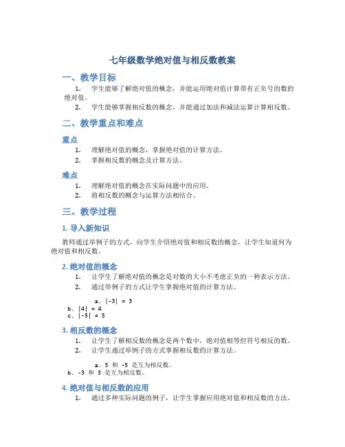 七年级数学绝对值与相反数教案