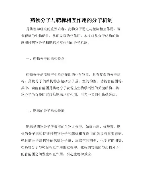 药物分子与靶标相互作用的分子机制