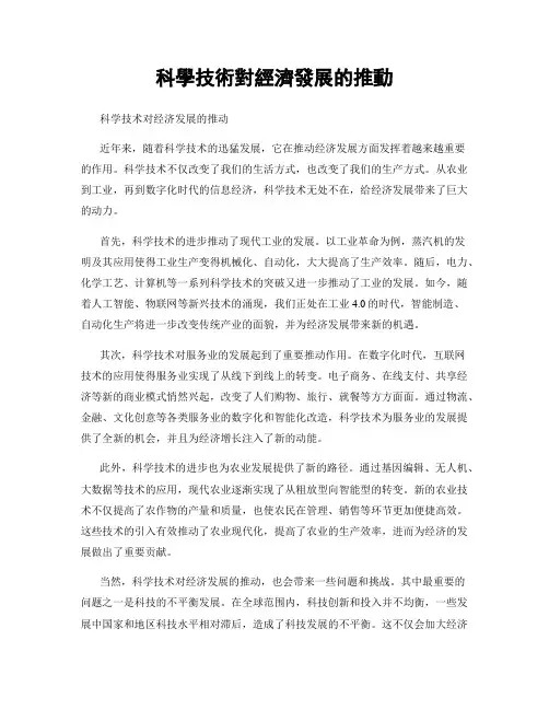 科学技术对经济发展的推动