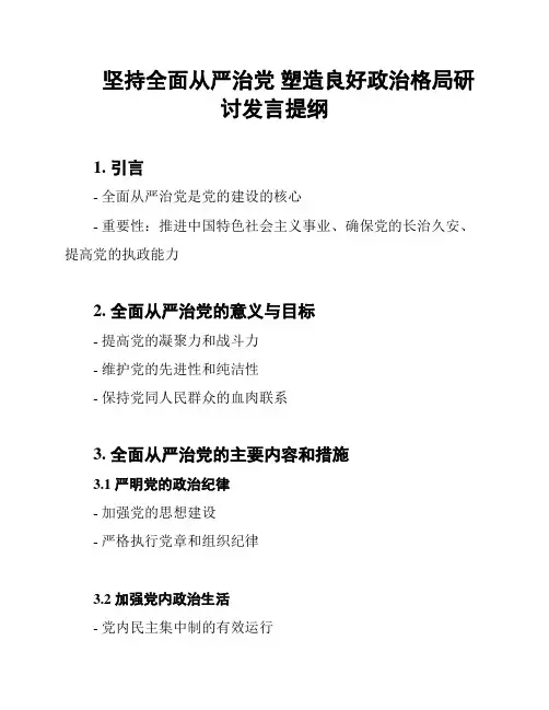 坚持全面从严治党 塑造良好政治格局研讨发言提纲