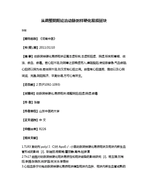 从调整阴阳论治动脉粥样硬化易损斑块